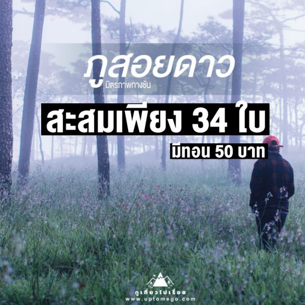 ภูสอยดาว กูเที่ยวไปเรื่อย
