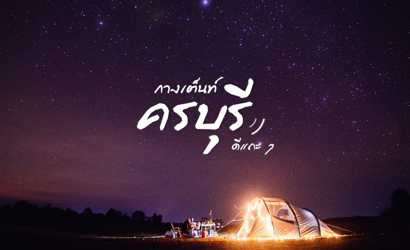 ครบุรี กูเที่ยวไปเรื่อย