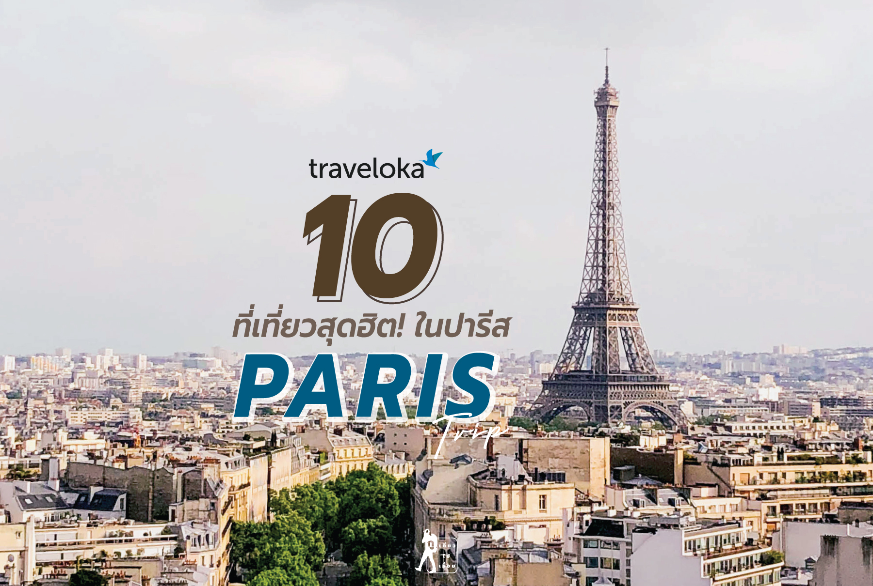 10 ที่เที่ยวสุดฮิต! ในปารีส ประเทศฝรั่งเศส – uptomego x thailandmountain