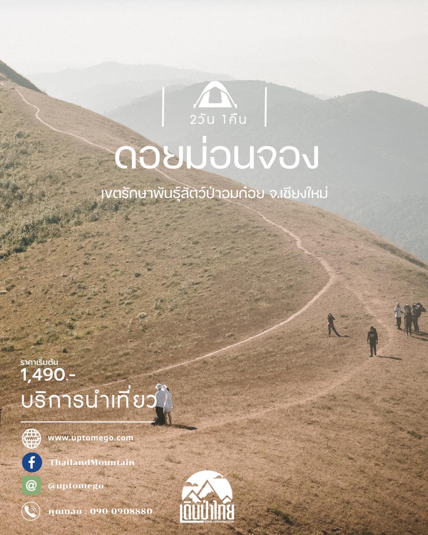 #ดอยม่อนจอง 
ยังว่างครับ
.
รายละเอียด การเดินทาง แชร์เก็บไว้อ่านได้เลยครับ
https://www.uptomego.com/trip05/