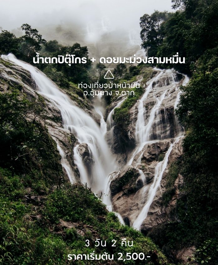 น้ำตกเปรโต๊ะลอซูและดอยมะม่วงสามหมื่น 3 วัน 2 คืน