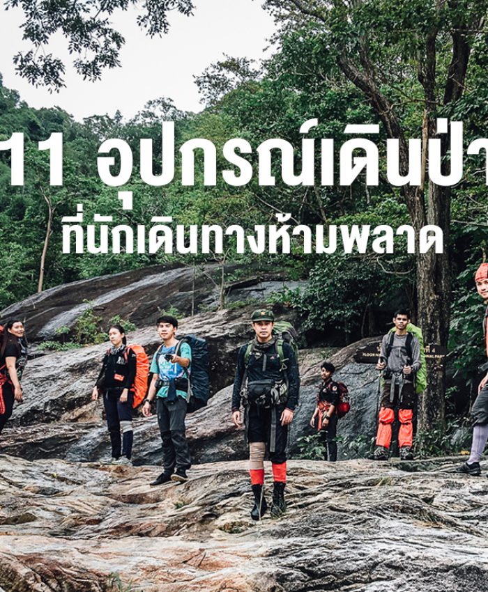 เช็คลิสต์ 11 อุปกรณ์เดินป่า ให้พร้อมก่อนเดินทาง