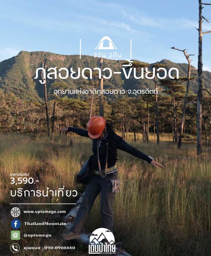 ภูสอยดาวขึ้นยอด 3วัน 2คืน