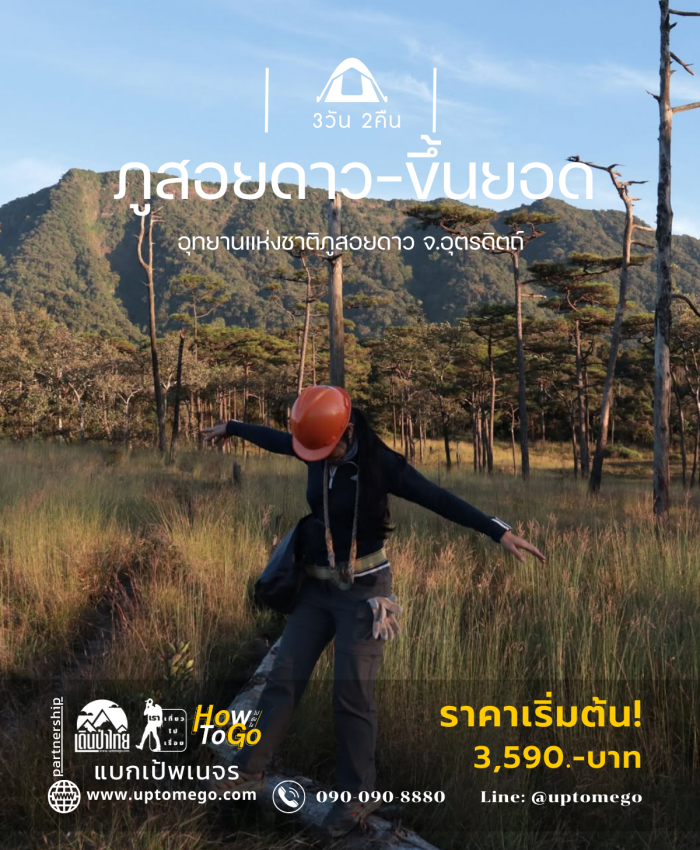 ภูสอยดาวขึ้นยอด 3วัน 2คืน