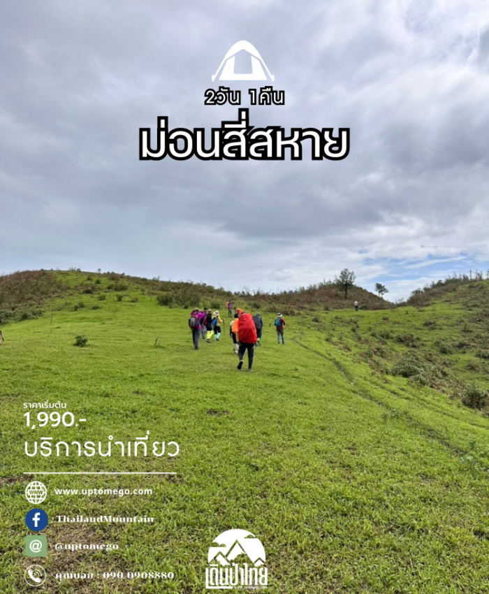 ม่อนสี่สหาย 2วัน 1คืน
