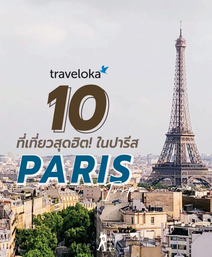 10 ที่เที่ยวสุดฮิต! ในปารีส ประเทศฝรั่งเศส