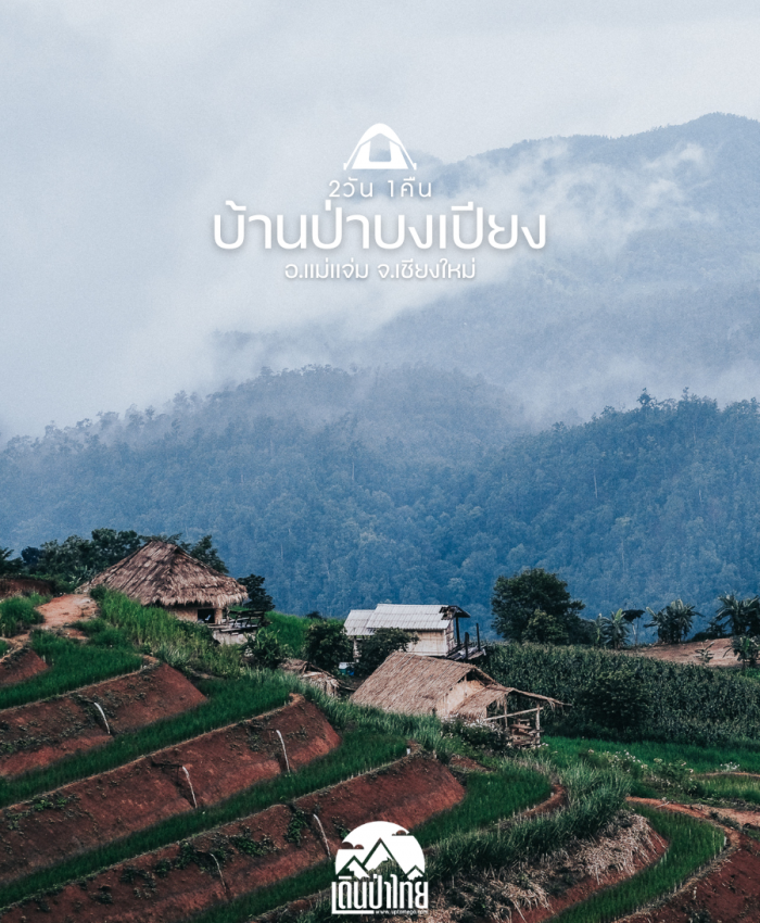 บ้านป่าบงเปียง 2วัน 1คืน