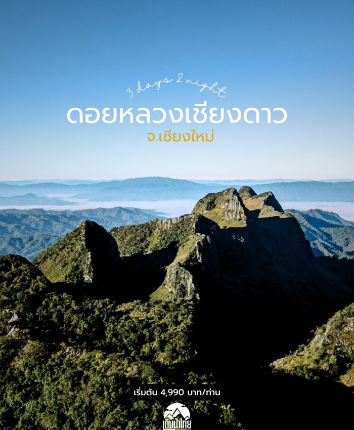 ดอยหลวงเชียงดาว 3 วัน 2 คืน