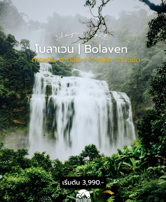 โบลาเวน(ลาวใต้) ตาดฟาน-ตาดเยียง-ตาดเสือ-ตาดขมึด 3วัน 2คืน