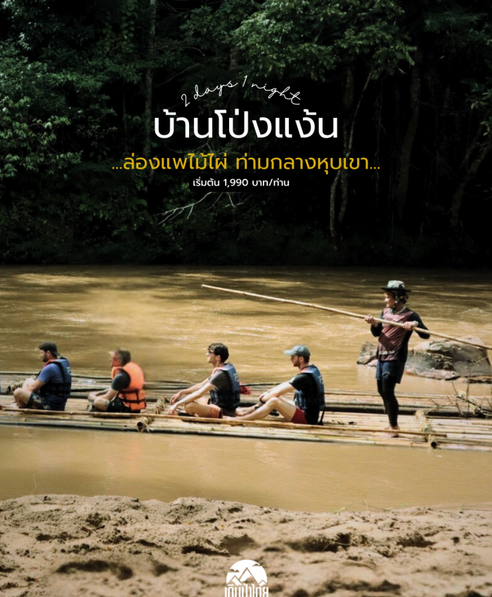 โป่งแง้น 2วัน 1คืน