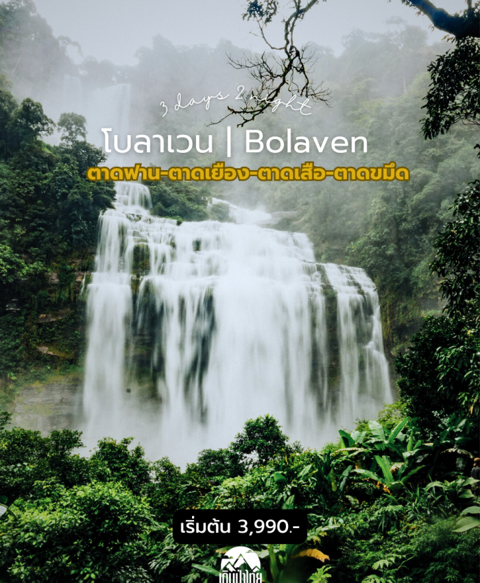 โบลาเวน (ลาวใต้) ตาดฟาน-ตาดเยือง-ตาดเสือ-ตาดขมึด 3 วัน 2 คืน