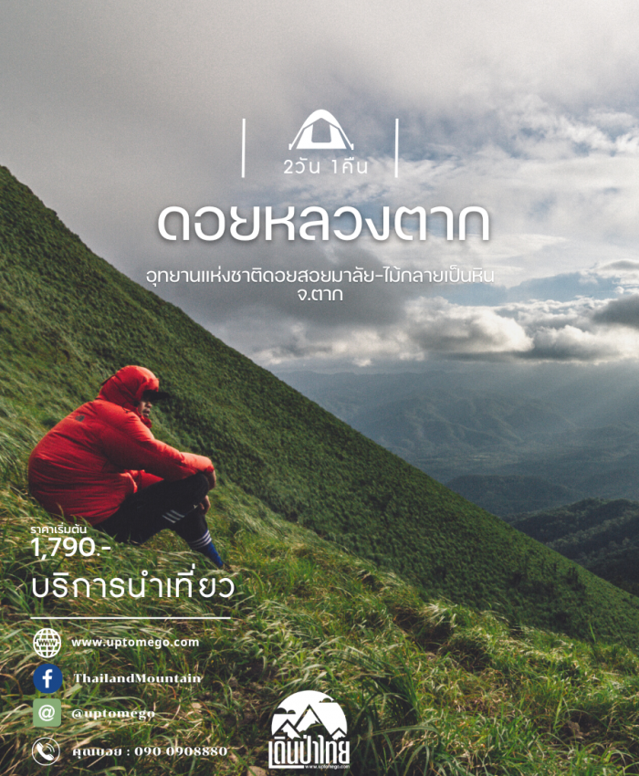 ดอยหลวงตาก 2วัน 1คืน