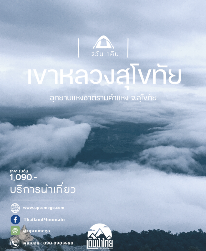 เขาหลวงสุโขทัย 2วัน 1คืน