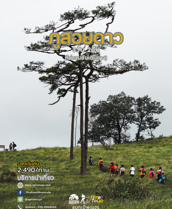 ภูสอยดาวขึ้นยอด 3วัน 2คืน