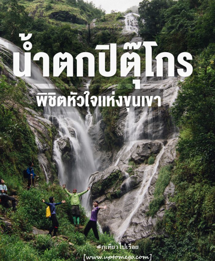 น้ำตกปิตุ๊โกร พิชิตหัวใจเเห่งขุนเขา สูงที่สุดในประเทศไทย