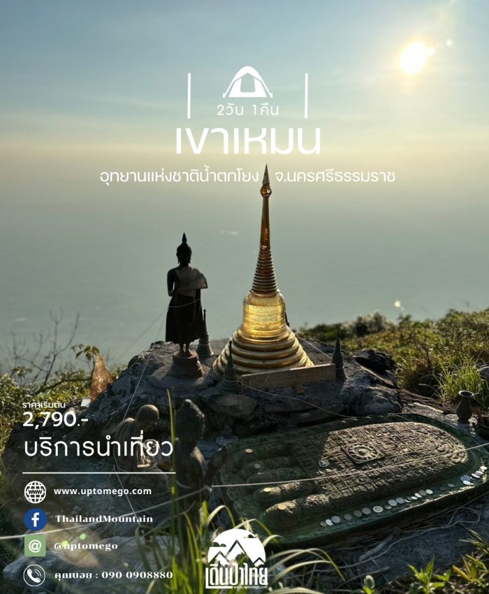 เขาเหมน 2วัน 1คืน